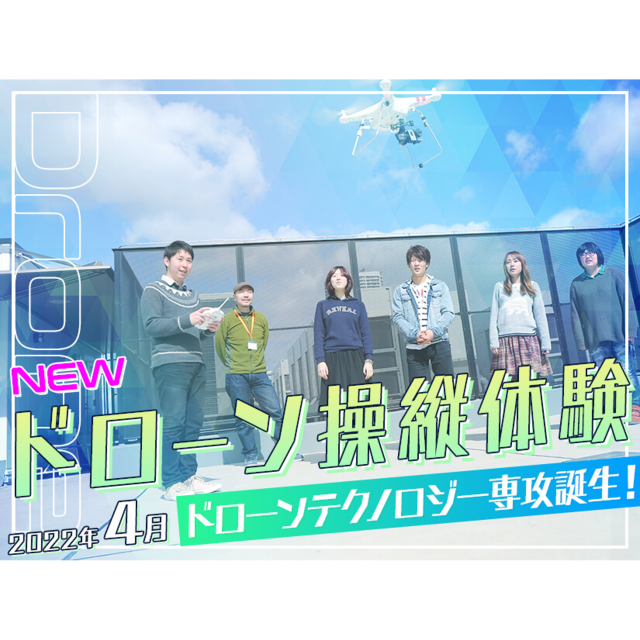 OCA大阪デザイン&ITテクノロジー専門学校 ☆ドローン操縦体験☆1