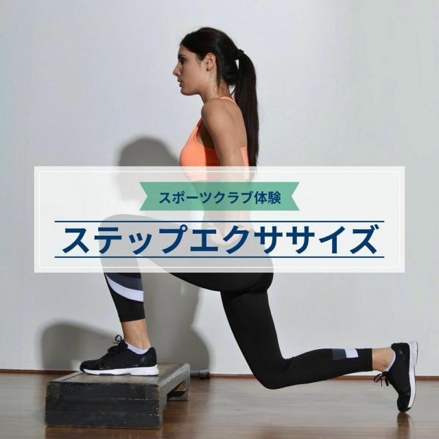 横浜YMCAスポーツ専門学校 【スポーツクラブ体験】ステップエクササイズ1