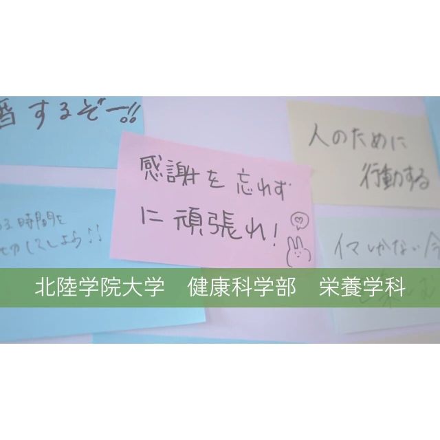 北陸学院大学 【YouTubeOC】5分でわかる栄養学科紹介1