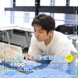 【オンライン】遠方でも安心！オンラインで質問できる学校説明会の詳細