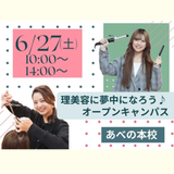 理美容に夢(6)中にな(27)ろう♪オープンキャンパスの詳細