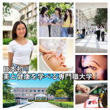 日本初！美と健康の専門職大学ってどんなことを学ぶの！？の詳細