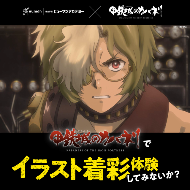総合学園ヒューマンアカデミー千葉校 ＜千葉校＞TVアニメ『甲鉄城のカバネリ』イラスト着彩体験授業1