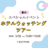 東京ＹＭＣＡ国際ホテル専門学校 ☆春限定のスペシャルイベント☆　ホテルウォッチングツアー