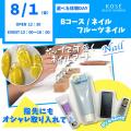 コーセー美容専門学校 選べる体験【Ｂコース】『フルーツネイル』
