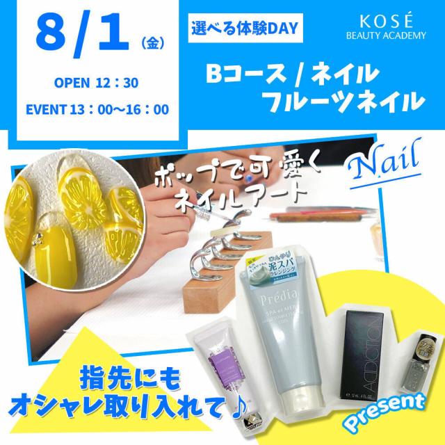 コーセー美容専門学校 選べる体験【Bコース】『フルーツネイル』1
