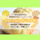 体験授業付きオープンキャンパス☆メロンパン作り体験！★の詳細