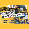 東京俳優・映画＆放送専門学校 【来校型】FC TOKYOオープンキャンパス！