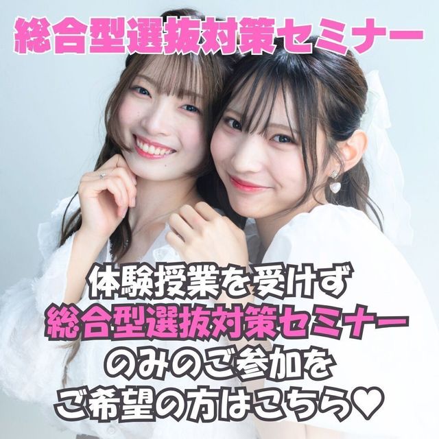 アイ　トータルビューティ専門学校 総合型選抜対策セミナーのみ1