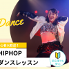 東京スクールオブミュージック＆ダンス専門学校 HIPHOPダンスレッスン【初心者大歓迎！】