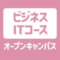 ＹＩＣ情報ビジネス専門学校 【ビジネスITコース】オープンキャンパス