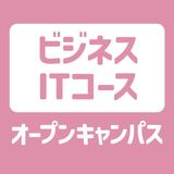 【ビジネスITコース】オープンキャンパスの詳細