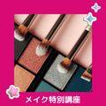【午前】メイク特別講座／ＹＩＣビューティモード専門学校