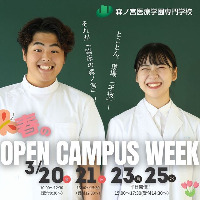 森ノ宮医療学園専門学校 春のオープンキャンパスWEEK！1