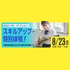 専門学校ミュージシャンズ・インスティテュート東京 この夏、1日でプロに近づく！『スキルアップ・特別体験！』