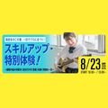 専門学校ミュージシャンズ・インスティテュート東京 この夏、1日でプロに近づく！『スキルアップ・特別体験！』