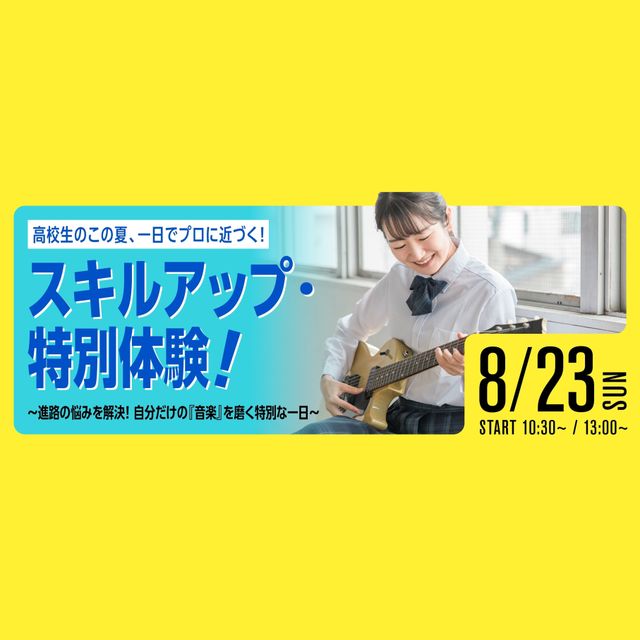 専門学校ミュージシャンズ・インスティテュート東京 この夏、1日でプロに近づく！『スキルアップ・特別体験！』1