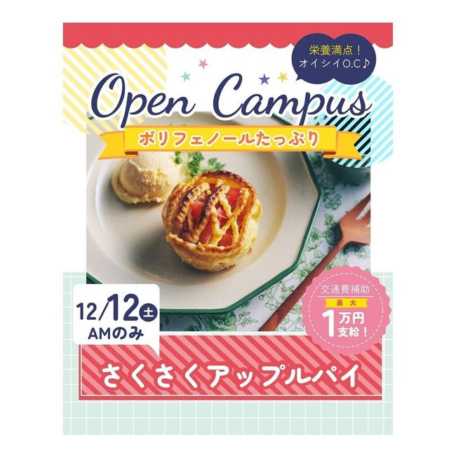 辻学園栄養専門学校 さくさくアップルパイ　交通費補助あり1