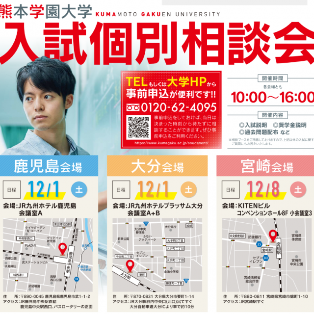 熊本学園大学 入試個別相談会(鹿児島)1