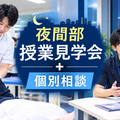 日本リハビリテーション専門学校 夜間部授業見学会+個別相談