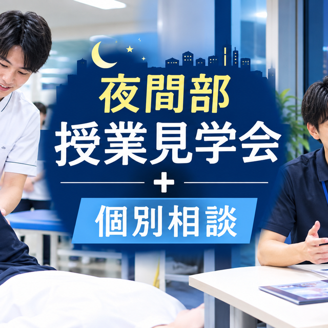 日本リハビリテーション専門学校 夜間部授業見学会+個別相談1
