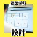 日本工学院北海道専門学校 建築学科 オープンキャンパス