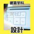 日本工学院北海道専門学校 建築学科 オープンキャンパス1