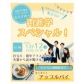 辻学園栄養専門学校 再進学スペシャル　さくさくアップルパイ！
