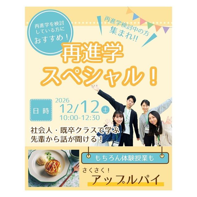 辻学園栄養専門学校 再進学スペシャル　さくさくアップルパイ！1