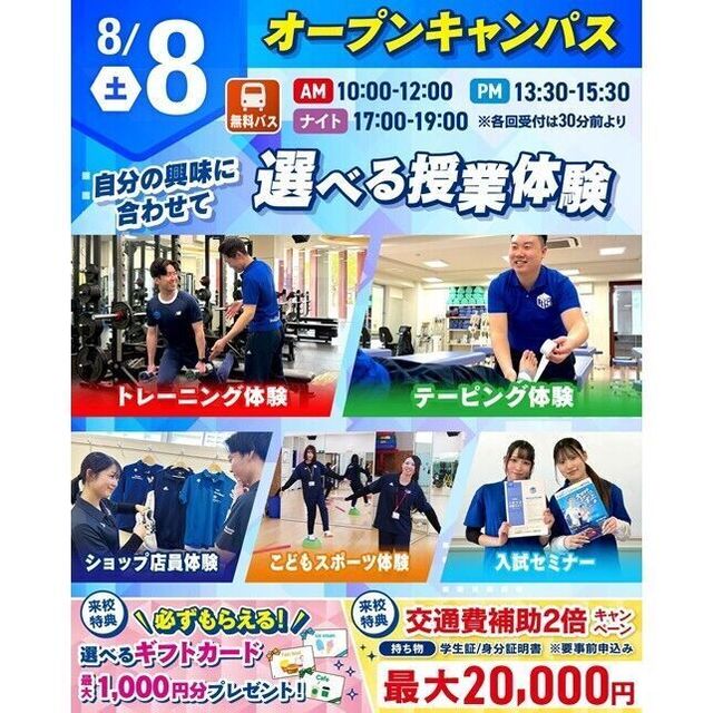 仙台リゾート＆スポーツ専門学校 【無料送迎バス運行】スポーツ業界まるわかりオープンキャンパス2