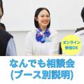 成田航空ビジネス専門学校 【SPイベント】 教えて先生！在校生！なんでも相談会