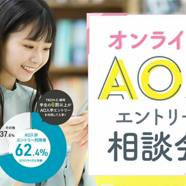 福岡デザイン&テクノロジー専門学校 オンラインAO入学エントリー相談会1