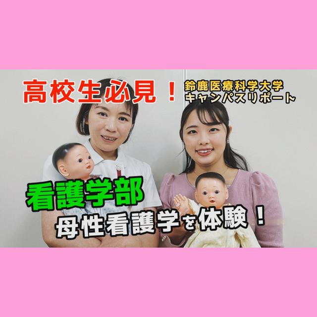 鈴鹿医療科学大学 ［YouTube］8分でわかる！《看護学科》1