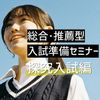 桜美林大学 総合・推薦型入試準備セミナー（探究入試編）オンライン