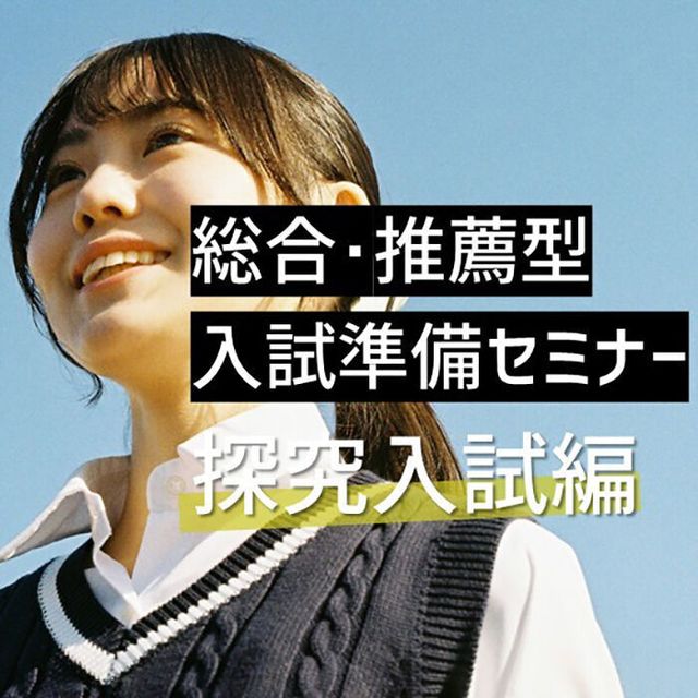 桜美林大学 総合・推薦型入試準備セミナー（探究入試編）オンライン1