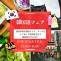 駿台観光＆外語ビジネスカレッジ大阪 韓国語フェア
