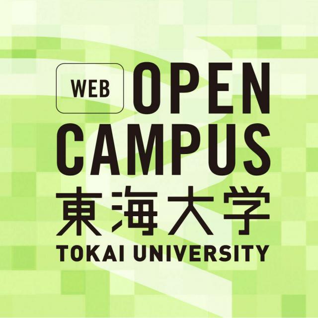 東海大学 WEBオープンキャンパス1