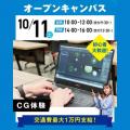 大宮みらいＡＩ＆ＩＴ専門学校 CG体験
