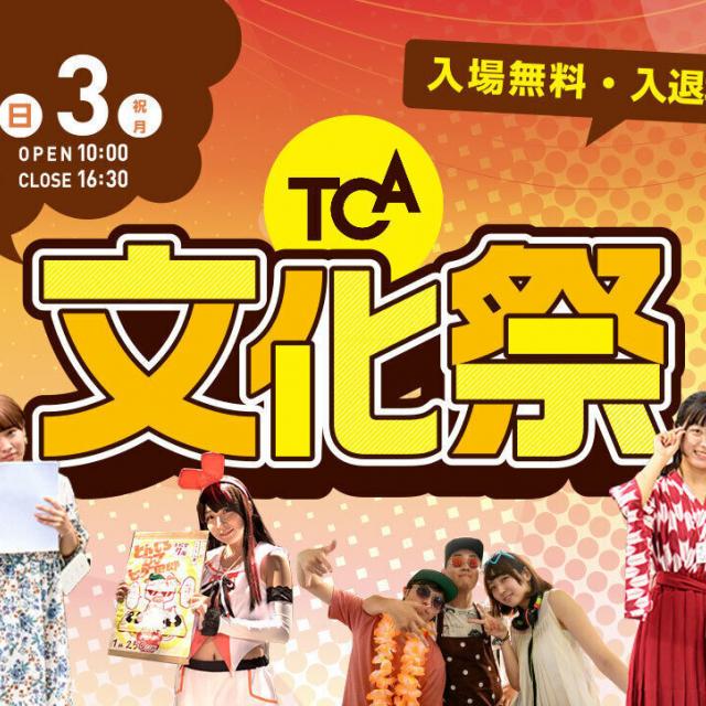 東京コミュニケーションアート専門学校 学生作品を見て！触って！買える1日！ TCA文化祭1