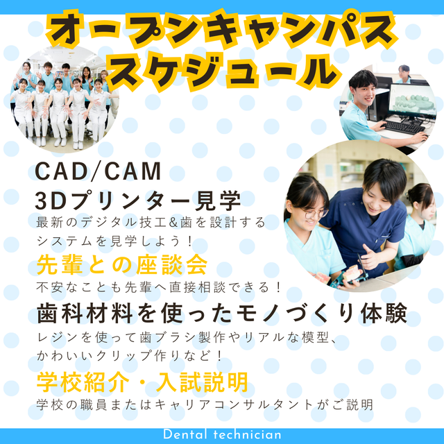 札幌歯科学院専門学校 タイパ重視！２時間でまるわかりオーキャン！【歯科技工士科】2