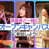 保護者と一緒にオープンキャンパスに参加しよう！の詳細