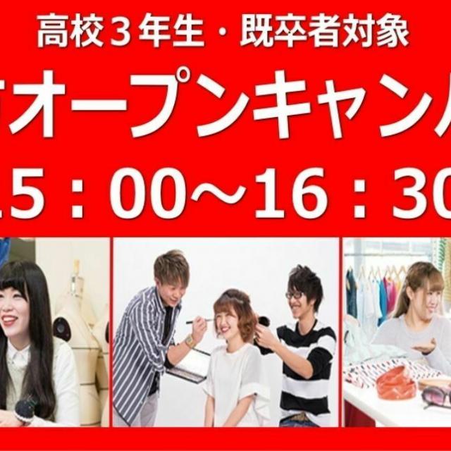 華服飾専門学校 夕方オープンキャンパス1