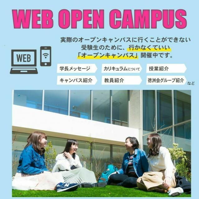 湘南鎌倉医療大学 【自宅から参加!】WEBオープンキャンパス1