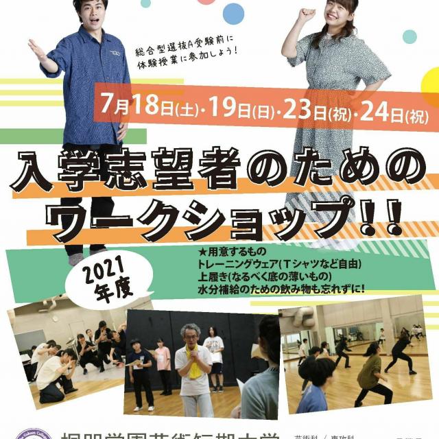 桐朋学園芸術短期大学 「大学で演劇を学ぶ」ってどんな感じだろう?<ワークショップ>1