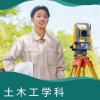 広島工業大学専門学校 《土木》街をつくる・安全をつくる　都市基盤を築く技術者に！