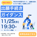 京都芸術大学（通信教育部） 職員が解説！出願手続きガイダンスー学び方から入学手続きまでー
