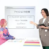 【仕事解説&学校説明】ファッションの仕事を知ろうの詳細
