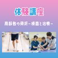 専門学校ＹＩＣリハビリテーション大学校 【体験講座】高齢者の骨折～検査と治療～