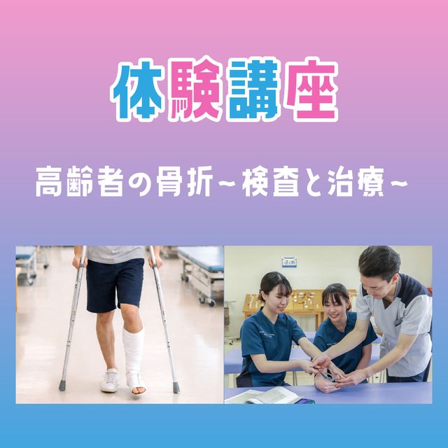 専門学校ＹＩＣリハビリテーション大学校 【体験講座】高齢者の骨折～検査と治療～1