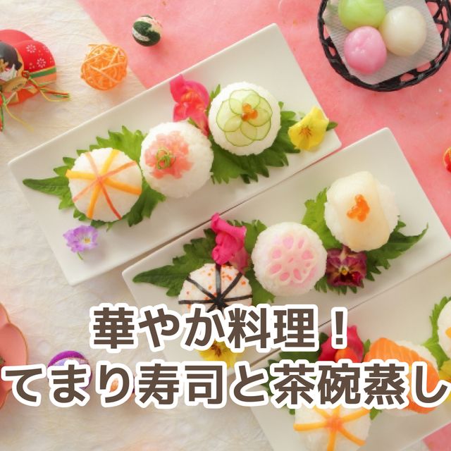 北九州調理製菓専門学校 【調理】てまり寿司と茶碗蒸し1